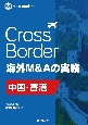 Cross　Border　海外M＆Aの実務―中国・香港