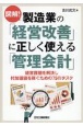 図解！製造業の「経営改善」に正しく使える「管理会計」　経営課題を解決し付加価値を稼ぐための75のタスクー