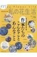 私の花生活　花が好き、押し花が大好き(115)