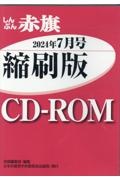 Ｗ＞しんぶん赤旗縮刷版ＣＤーＲＯＭ　２０２４年７月