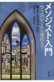 メソジスト入門　ウェスレーから現代まで