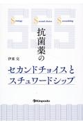 抗菌薬のセカンドチョイスとスチュワードシップ