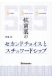 抗菌薬のセカンドチョイスとスチュワードシップ