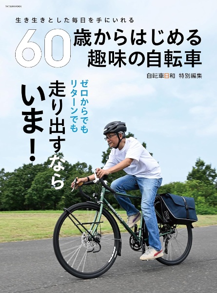 ６０歳からはじめる　趣味の自転車