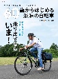 60歳からはじめる　趣味の自転車