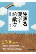 生きる漢字・語彙力