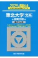 東北大学〈文系〉前期日程　過去3か年　2025