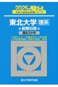 東北大学〈理系〉前期日程　過去３か年　２０２５