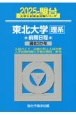 東北大学〈理系〉前期日程　過去3か年　2025