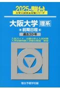 大阪大学〈理系〉前期日程　過去３か年　２０２５