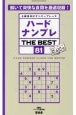 ハードナンプレ　THE　BEST　上級者向けナンバープレース(81)