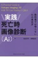 実践死亡時画像診断（Ai）　教科書では学べないAiの進め方