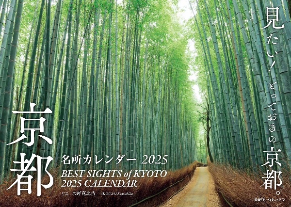 京都名所カレンダー2025