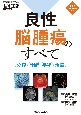 良性脳腫瘍のすべて　分類・診断・手術・治療