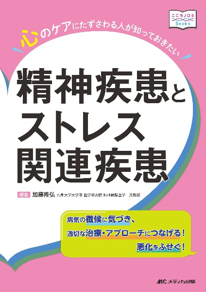 心のケアにたずさわる人が知っておきたい精神疾患とストレス関連疾患　病気の徴候に気づき、適切な治療・アプローチにつなげ