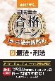 令和7年版　司法書士　合格ゾーン　択一式過去問題集　憲法・刑法(9)