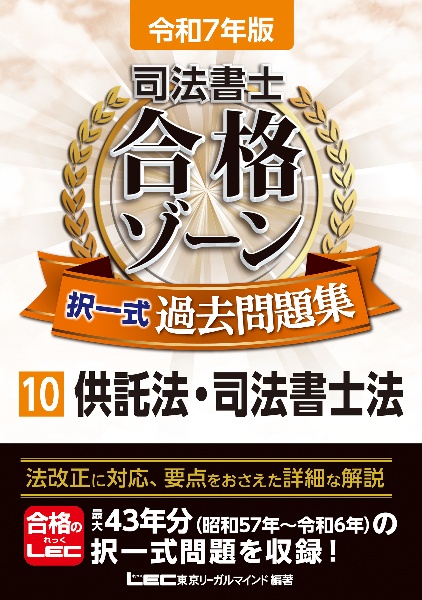 令和７年版　司法書士　合格ゾーン　択一式過去問題集　供託法・司法書士法
