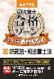 令和7年版　司法書士　合格ゾーン　択一式過去問題集　供託法・司法書士法(10)