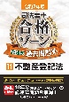 令和7年版　司法書士　合格ゾーン　記述式過去問題集　不動産登記法（11）