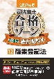 令和7年版　司法書士　合格ゾーン　記述式過去問題集　商業登記法（12）