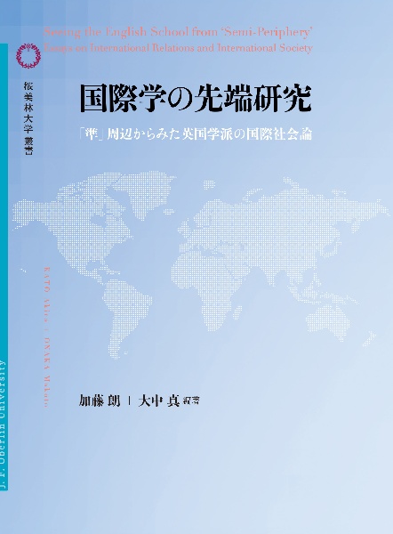 国際学の先端研究　「準」周辺から見た英国学派の国際社会論