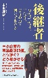 後継者　初代、二代目、三代目、どうやって繋いできたか