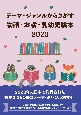 テーマ・ジャンルからさがす物語・お話・乳幼児絵本2023