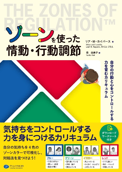 ゾーンを使った情動・行動調節　自分の行動と心をコントロールする力を育むカリキュラ