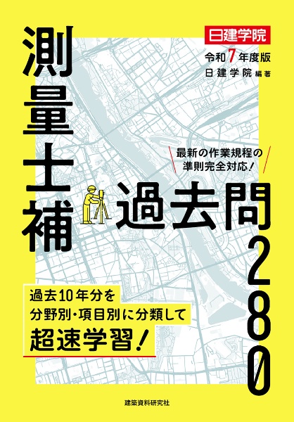 測量士補過去問２８０　令和７年度版　過去１０年分