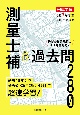 測量士補過去問280　令和7年度版　過去10年分