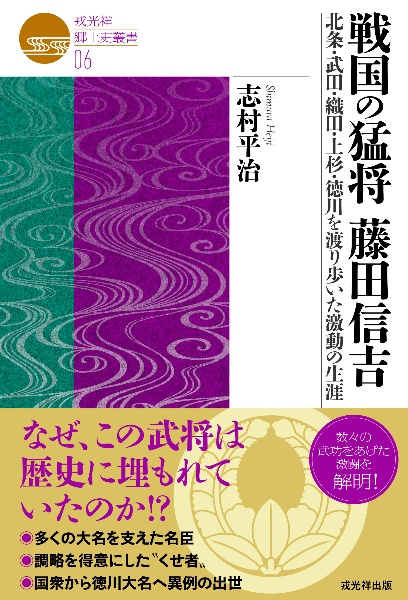 戦国の猛将　藤田信吉　北条・武田・織田・上杉・徳川を　渡り歩いた激動の生涯