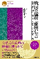 戦国の猛将　藤田信吉　北条・武田・織田・上杉・徳川を　渡り歩いた激動の生涯