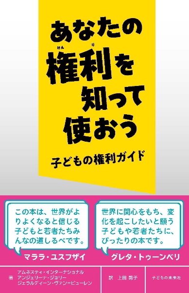 あなたの権利を知って使おう　子どもの権利ガイド