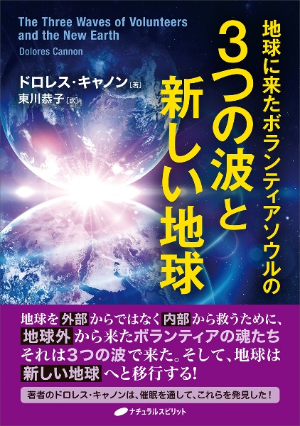 地球に来たボランティアソウルの３つの波と新しい地球