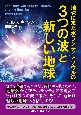 ボランティアソウルの3つの波と新しい地球