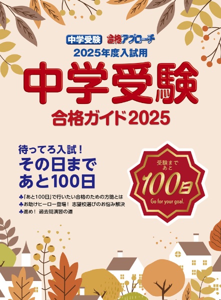 中学受験合格ガイド　２０２５