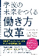 学校の未来をつくる「働き方改革」　制度改正、メンタルヘルス対策、そして学校管理職の役割