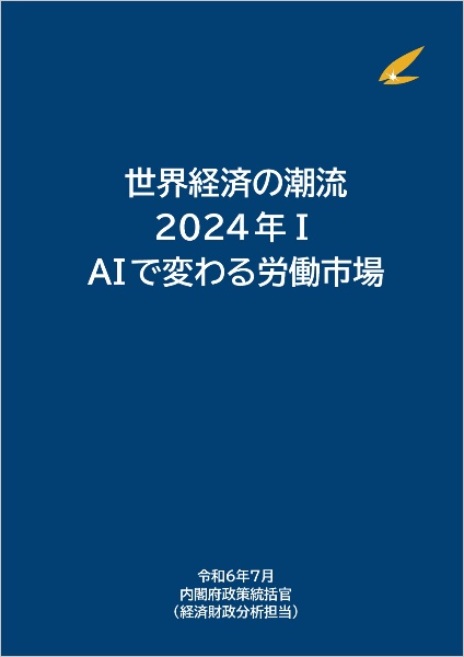 世界経済の潮流　ＡＩで変わる労働市場　２０２４年