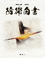 防衛白書　令和6年版　日本の防衛