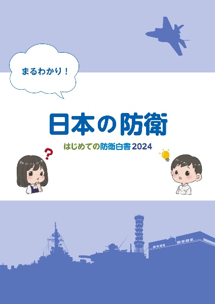 はじめての防衛白書　まるわかり！日本の防衛　２０２４