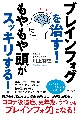 ブレインフォグを治す！もやもや頭がスッキリする！　ぼーっとした頭がスッキリする生活術