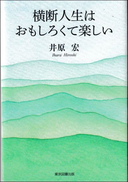 横断人生はおもしろくて楽しい