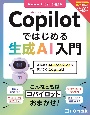 Copilotではじめる生成AI入門