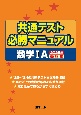 共通テスト必勝マニュアル／数学1A　2025年受験用