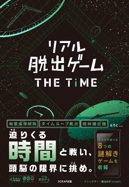 リアル脱出ゲームＴＨＥ　ＴＩＭＥ