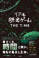 リアル脱出ゲームTHE　TIME