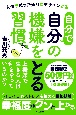 自分で自分の機嫌をとる習慣　人生を思った通りにデザインする