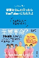 パパ、僕歯医者さんに行ったらYouTuberになれたよ　〜利益率60％の歯医者の作り方