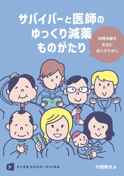 サバイバーと医師のゆっくり減薬ものがたり