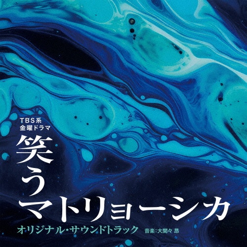 ＴＢＳ系　金曜ドラマ　笑うマトリョーシカ　オリジナル・サウンドトラック